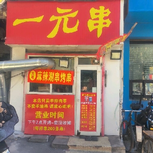 一元串