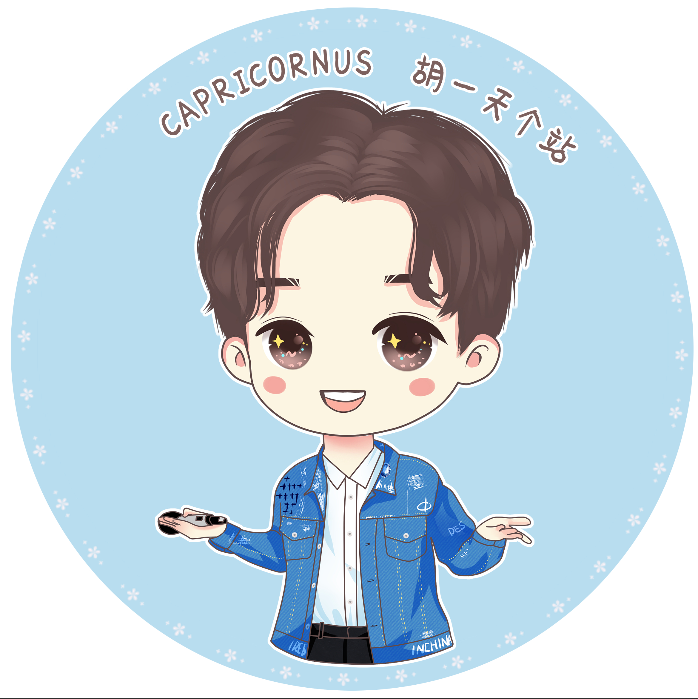 capricornus胡一天个站