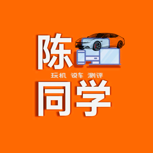 搞机陈同学