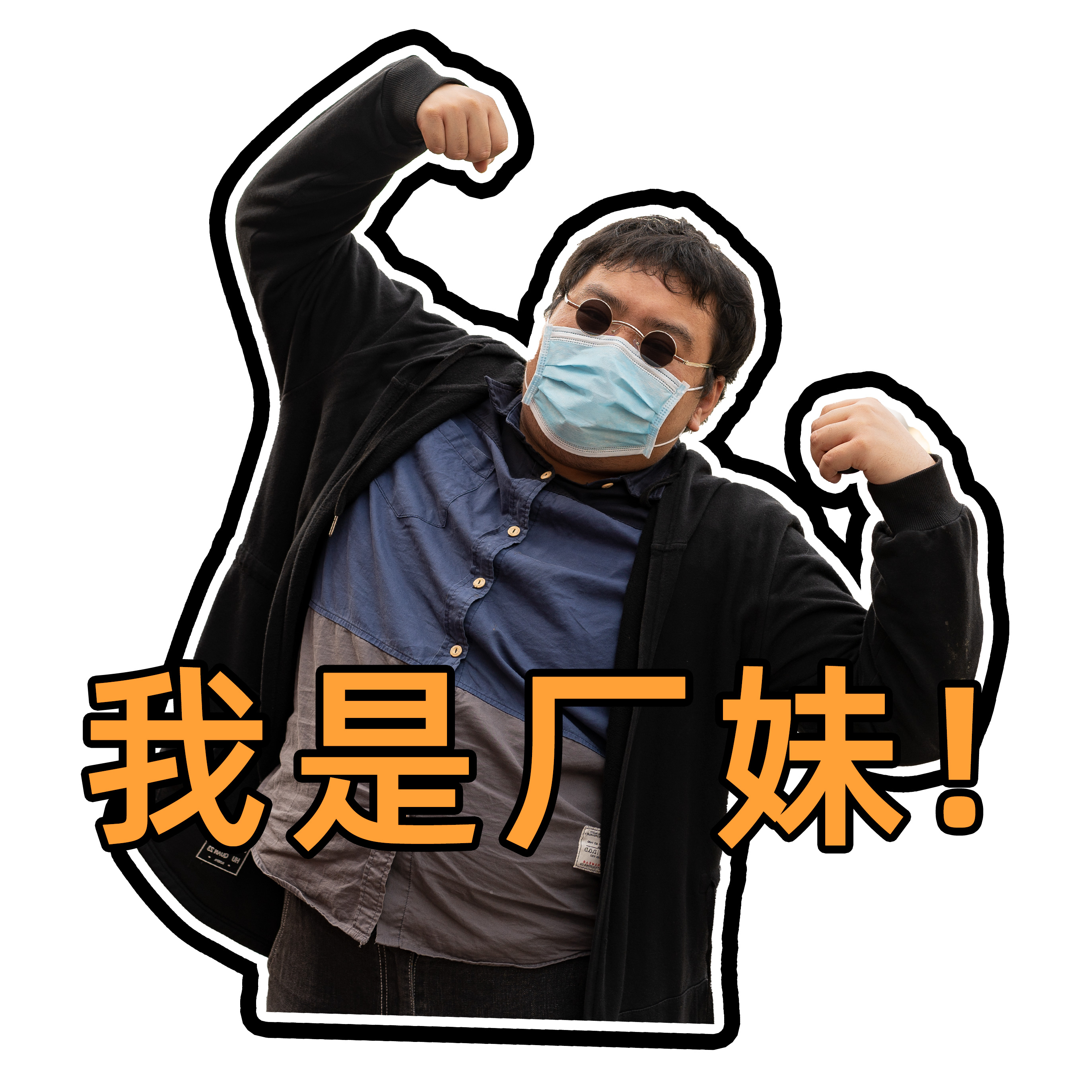 一只小厂妹