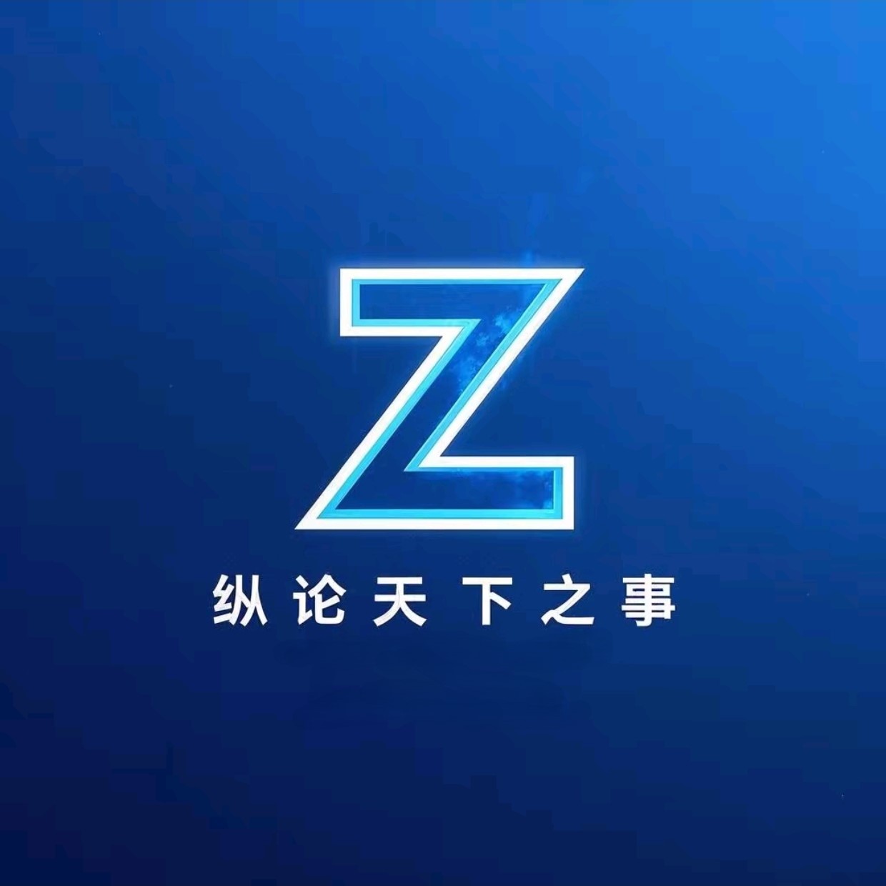 纵论天下之事