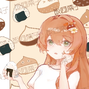 饭团栗子