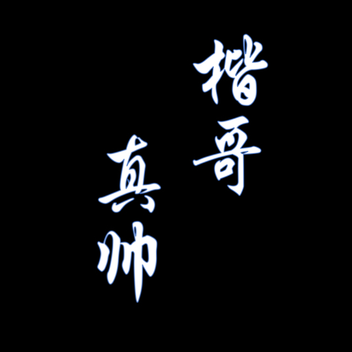 楷楷大顶尖