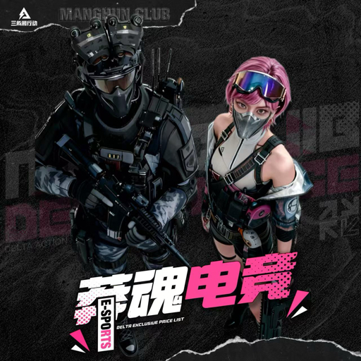 莽魂电竞-三角洲行动
