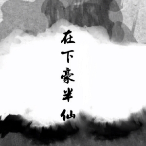 讲话豪豪听半仙