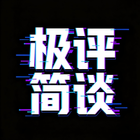 极评简谈