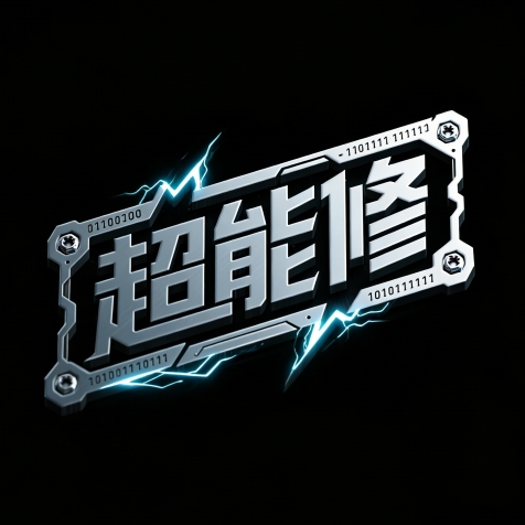 超能修维修司