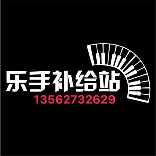 乐手补给站