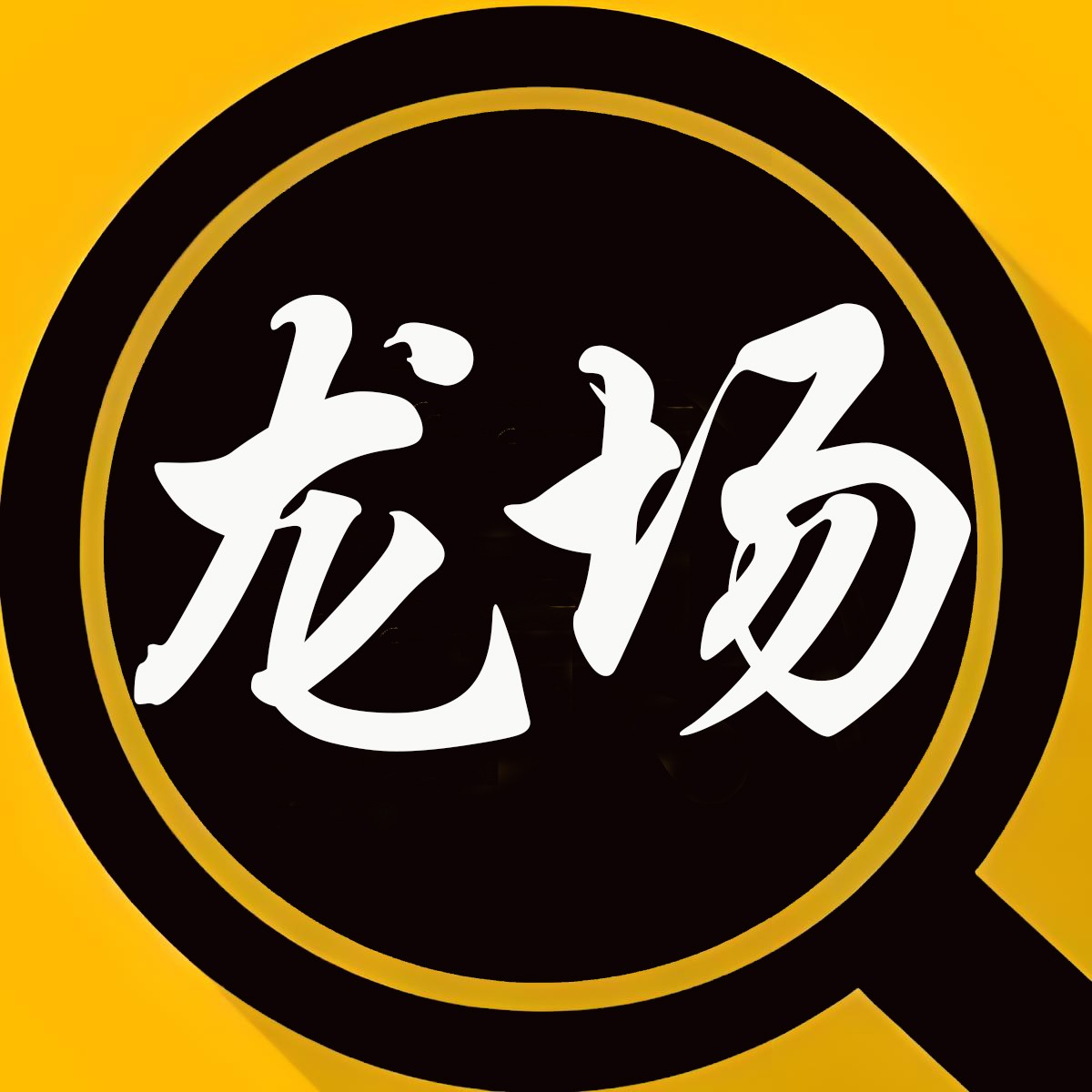 龙场之王