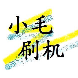 小毛专刷三星平板