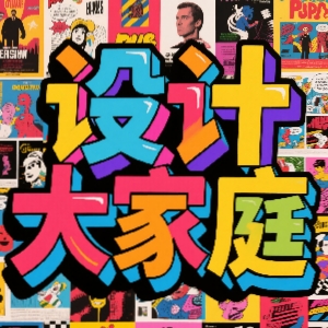 设计大家庭