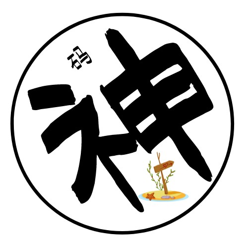 码神之路