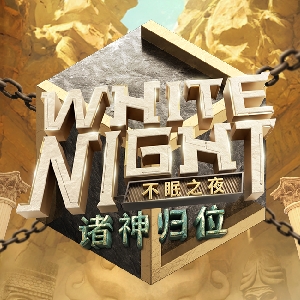 White_Night官方号