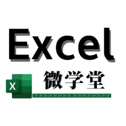 EXCEL微学堂
