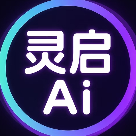 灵启AI引擎
