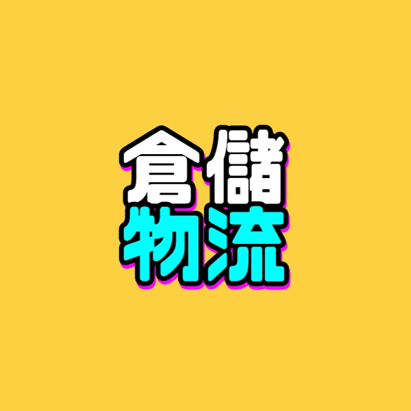 智能仓储物流小课堂