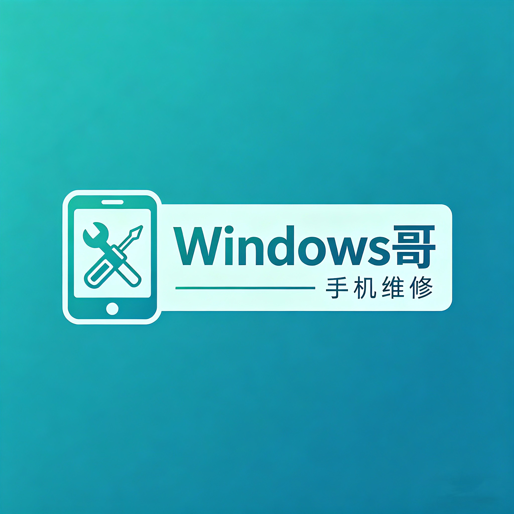 Windows哥
