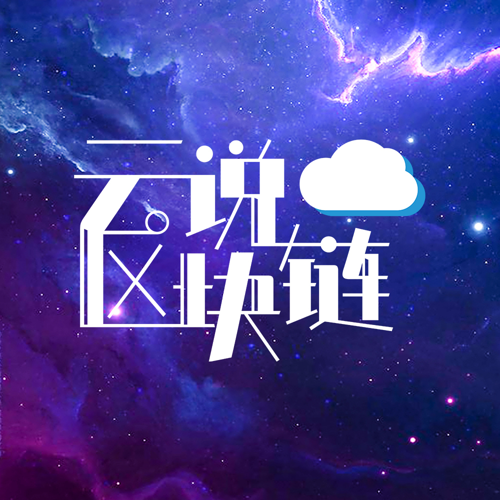 云说区块链