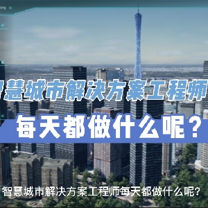 智慧城市产品经理
