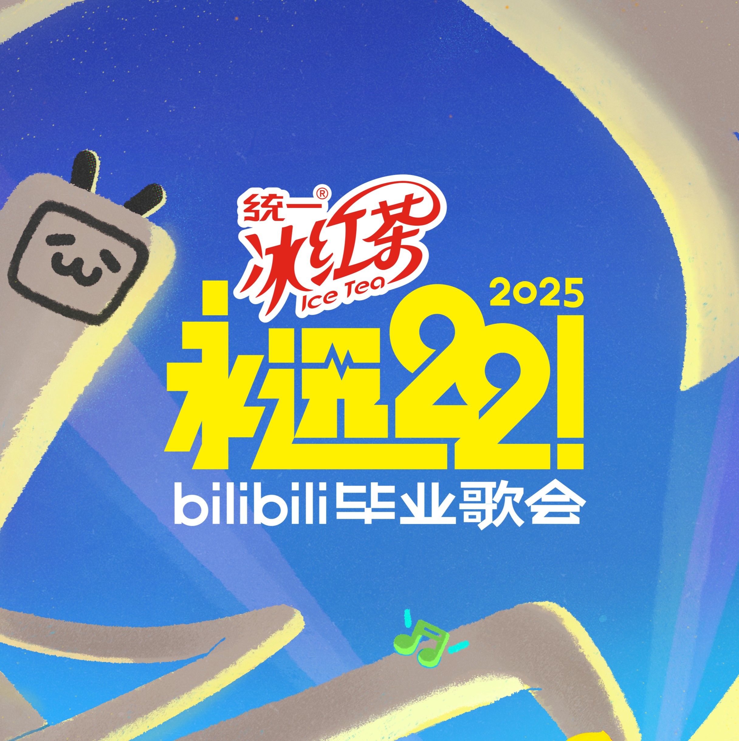 哔哩哔哩毕业歌会