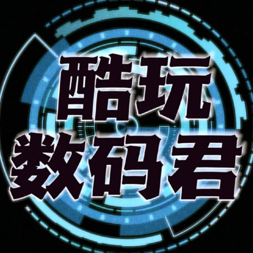 酷玩数码君
