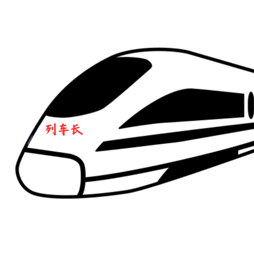 動感號列车长