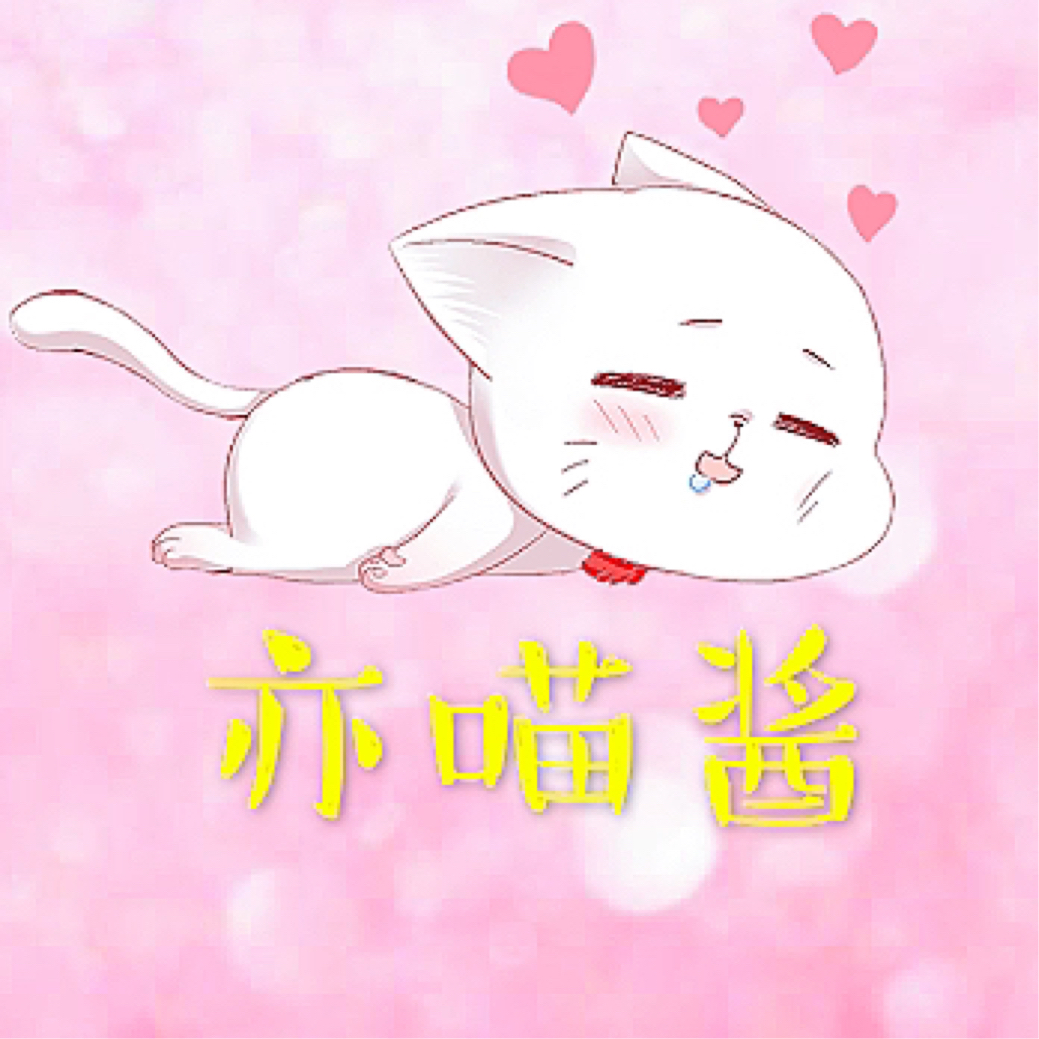 亦喵酱v粉 已开通专属粉丝勋章                  想皮?