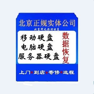 北京科元数据恢复公司