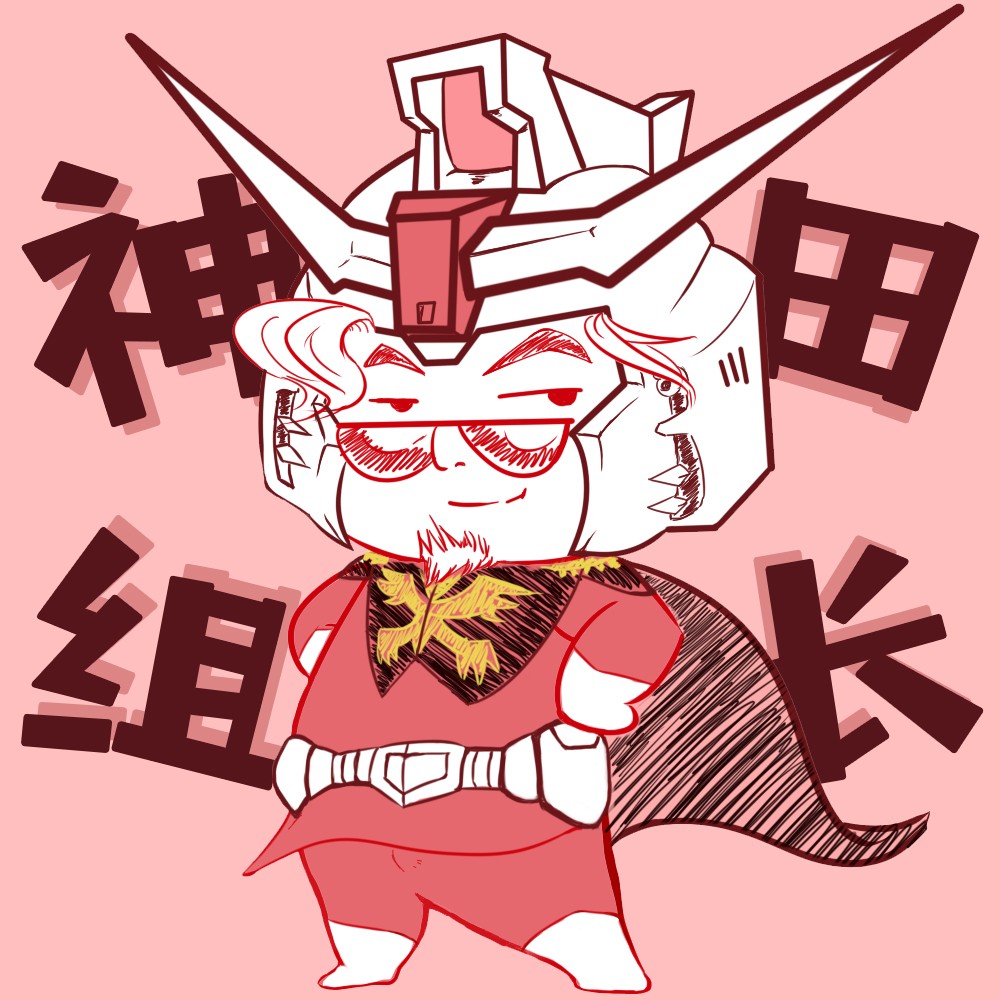 神田组长