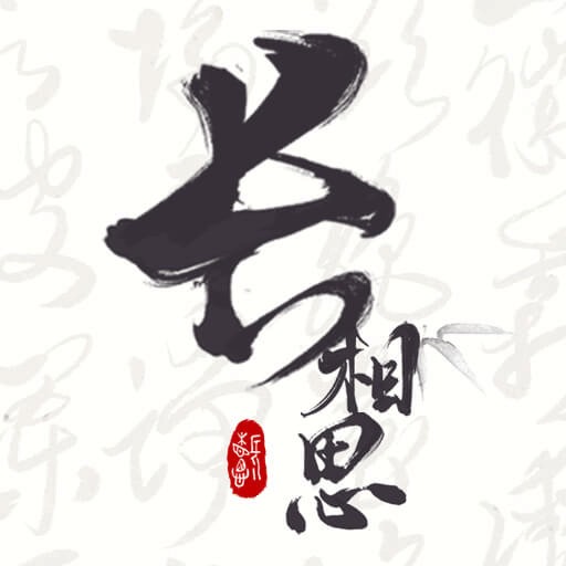 长相思APP