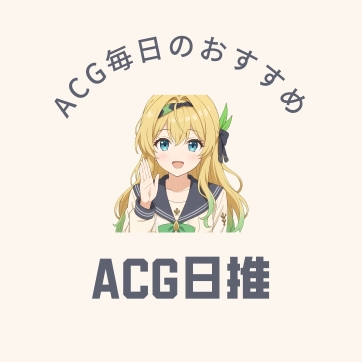 ACG日推