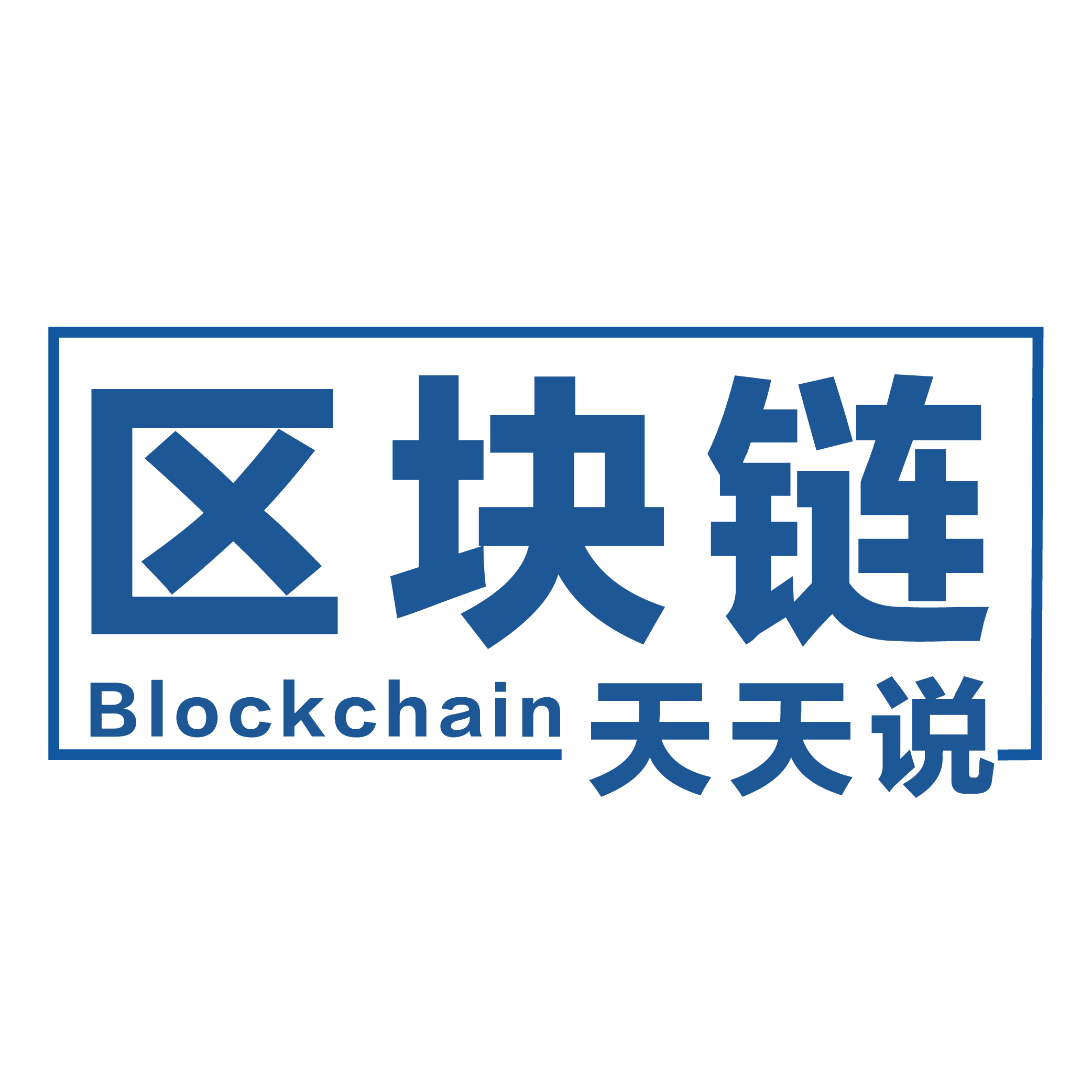 区块链天天说