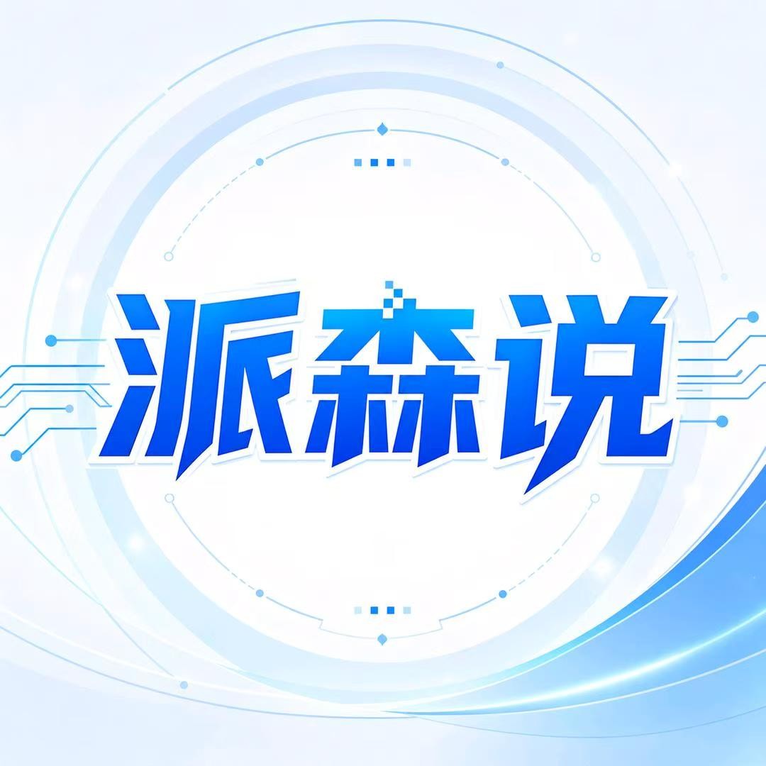 派森说