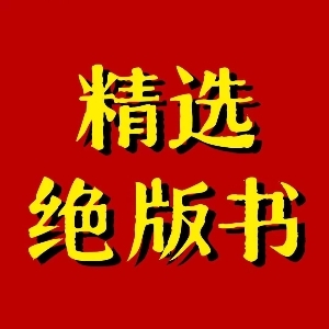 中国绝版古籍
