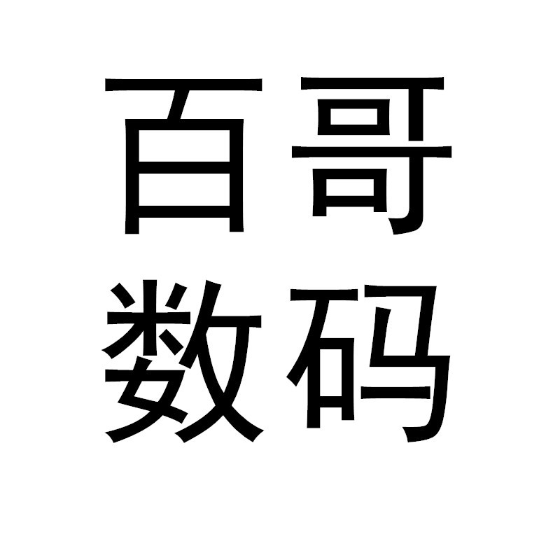 百哥数码