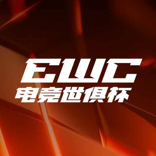 EWC电竞世俱杯官方账号