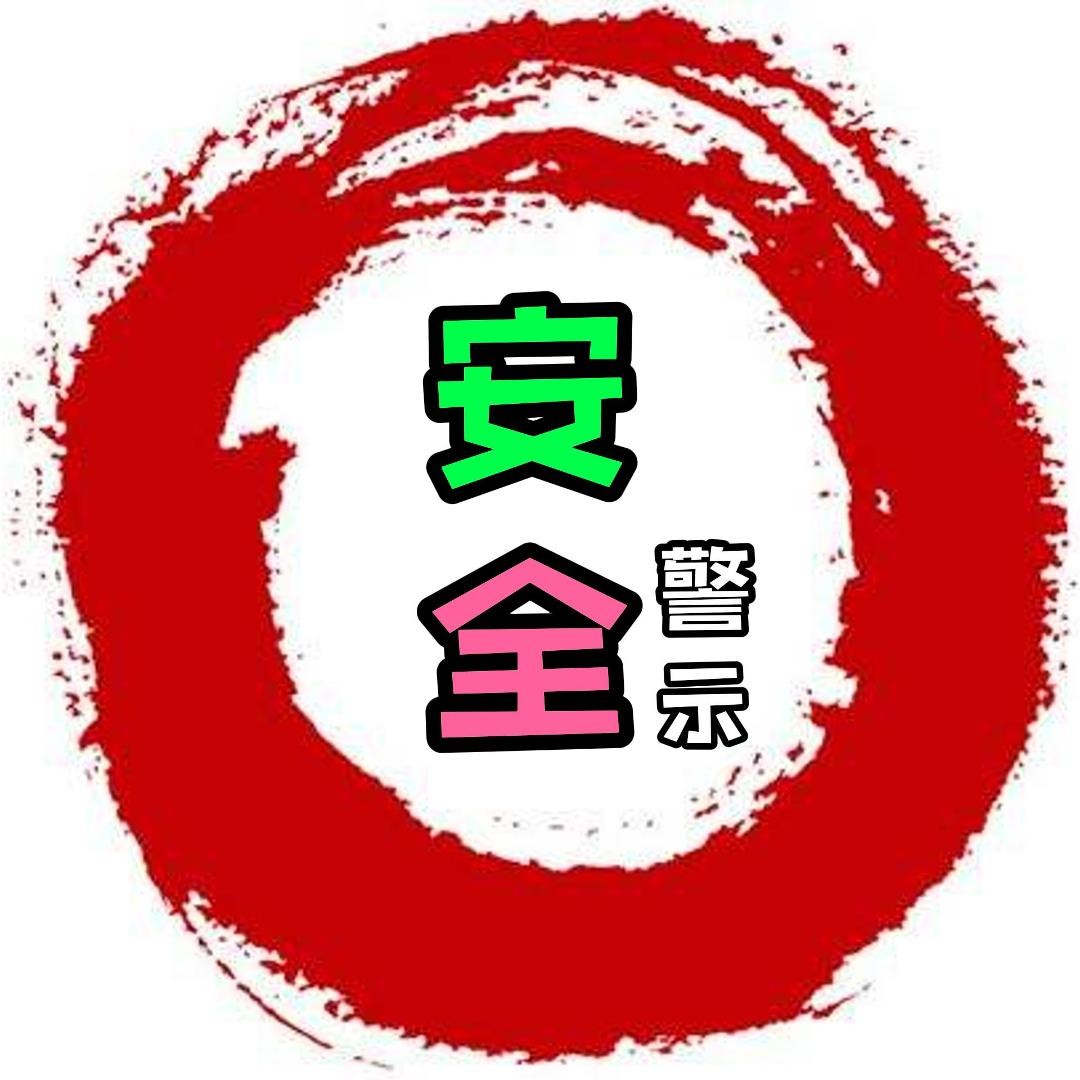 安全事故记录