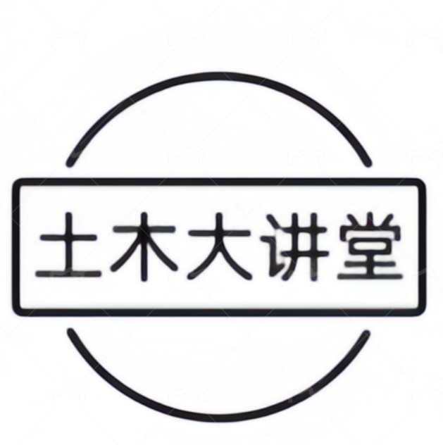 土木大讲堂0