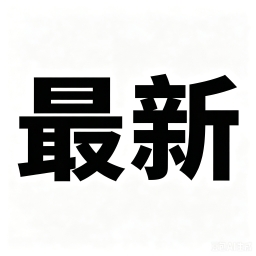 最新情报局's avatar
