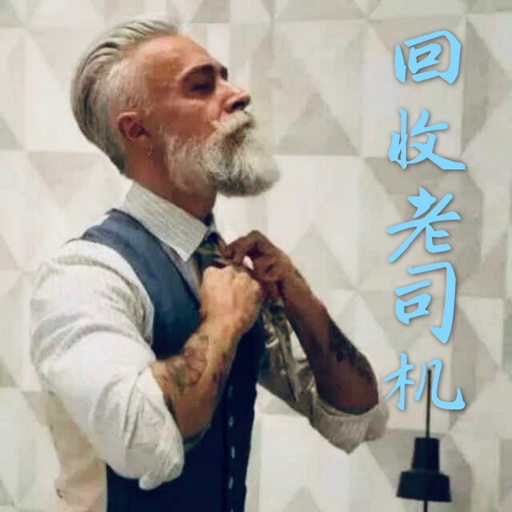 回收老司机