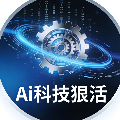 AI硬核狠活