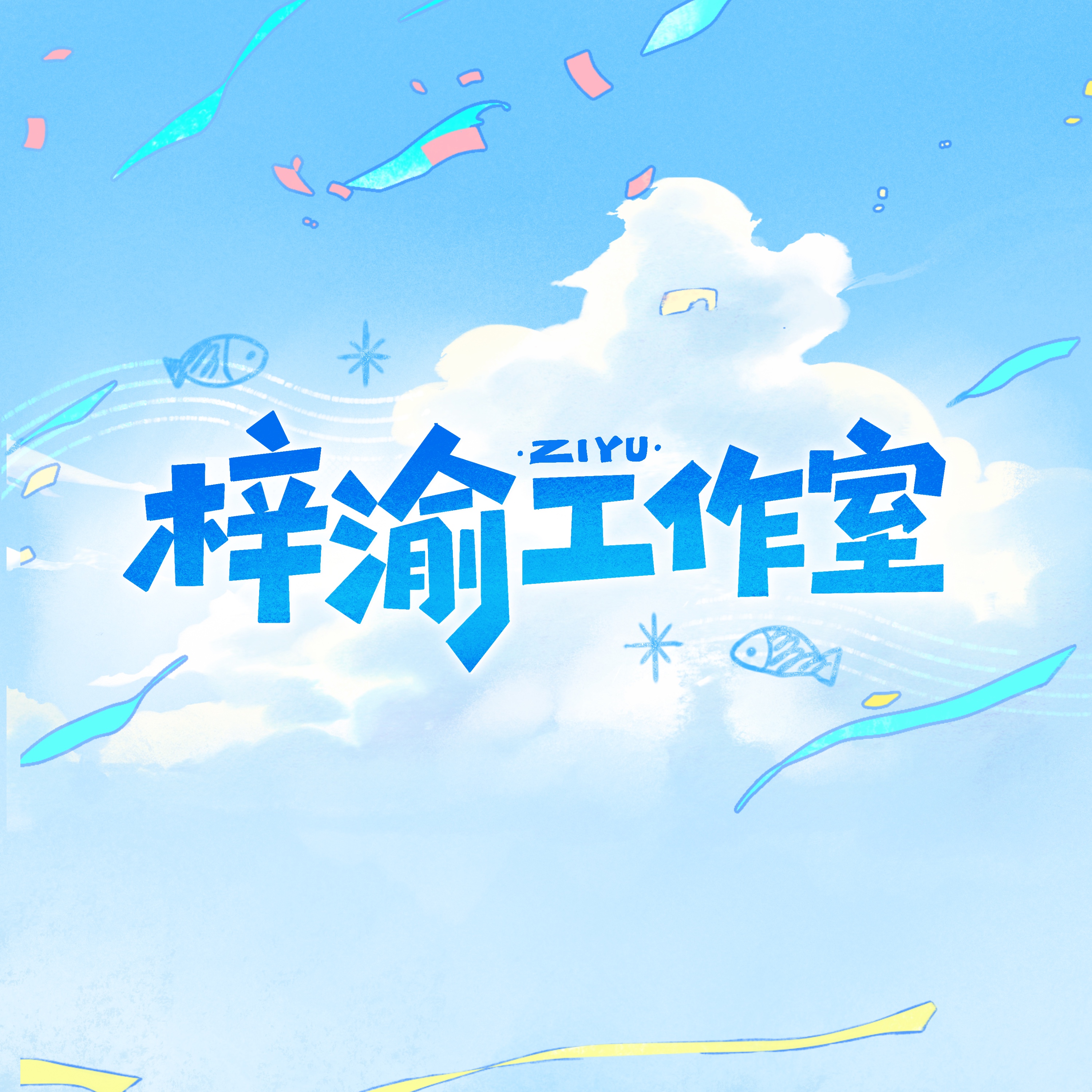 梓渝工作室