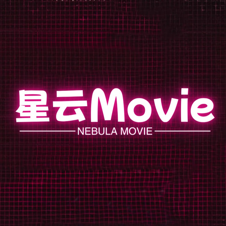 星云Movie