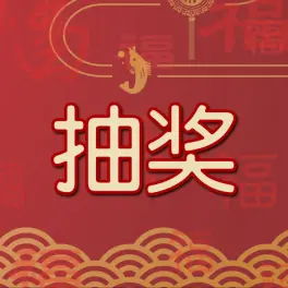 说不定下一个中奖的就是你!祝大家手气爆棚,逢抽必中! ! 万事如意!