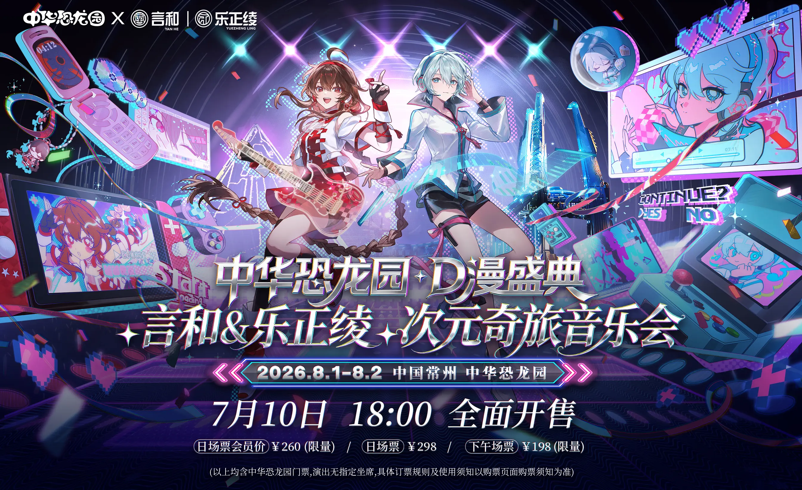 次元奇旅音乐会
