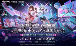 次元奇旅音乐会