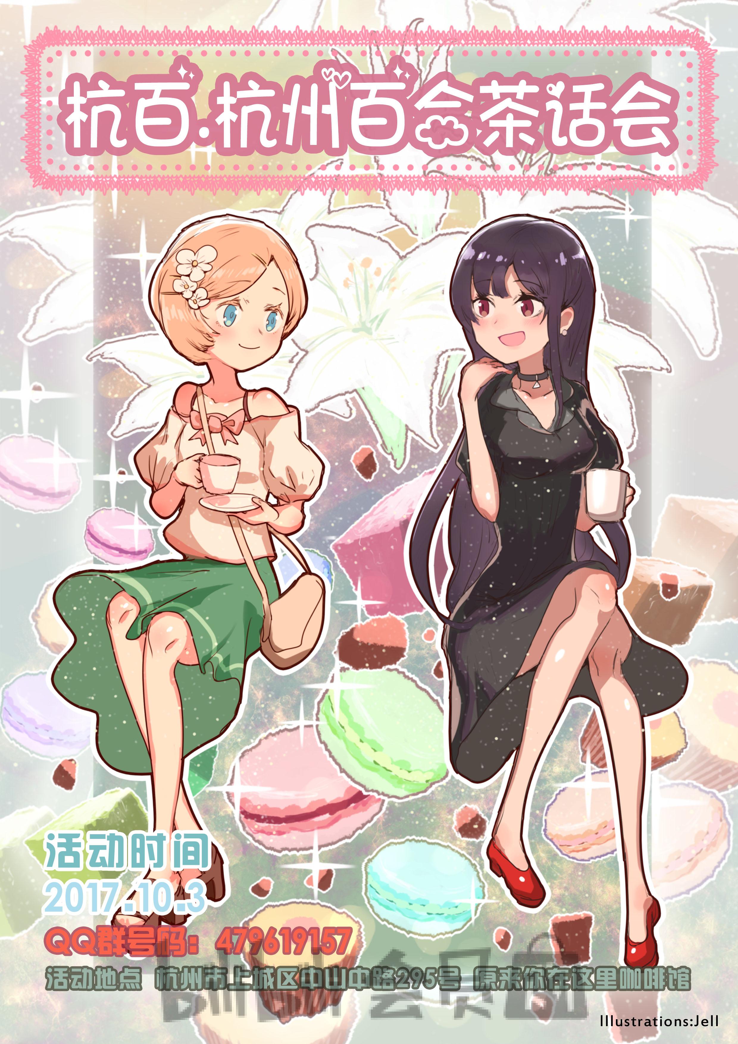 会员购 2017杭州百合茶话会 2017年10月3日(国庆周二) 上午场09:30-12