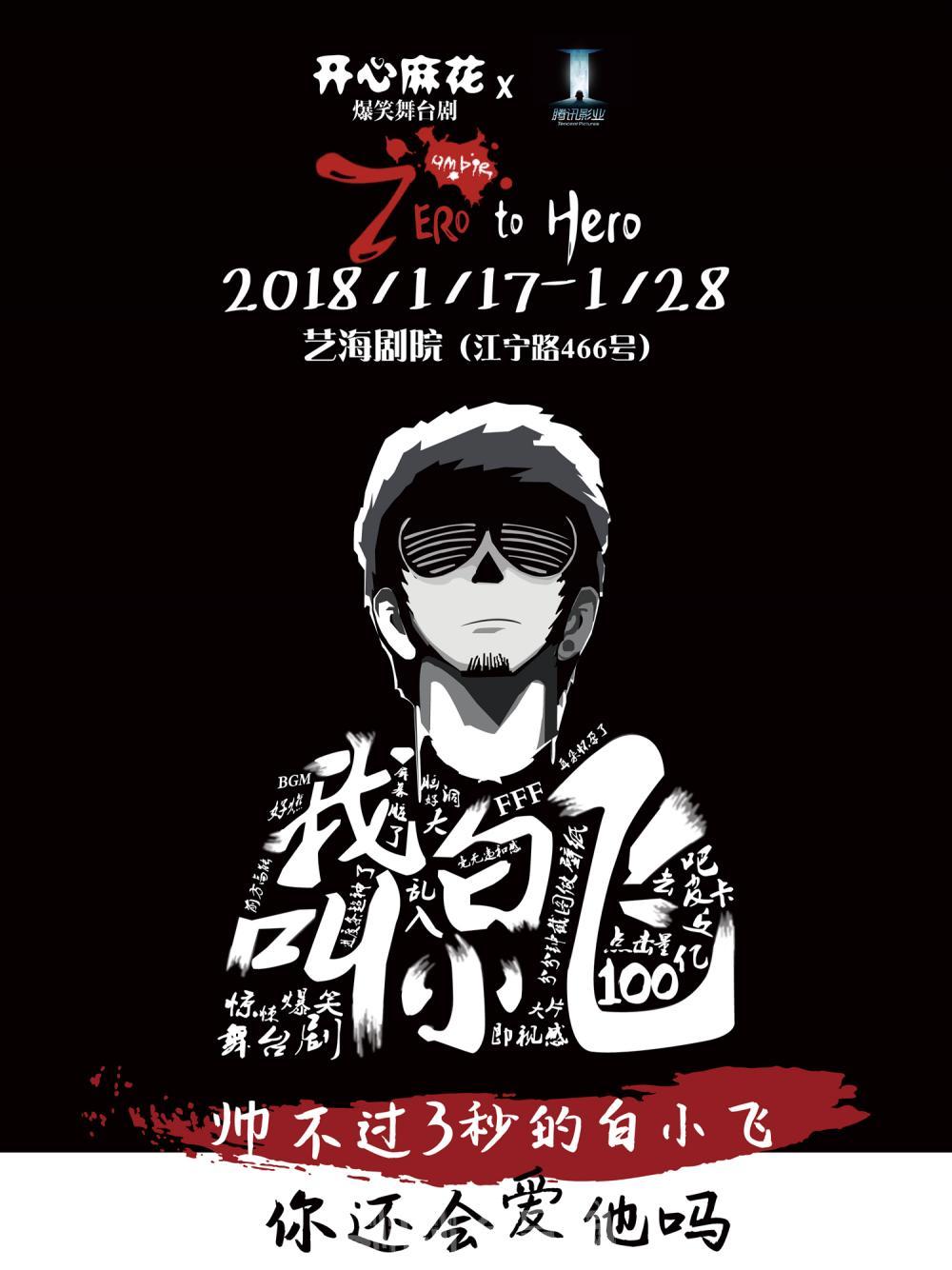 开心麻花爆笑舞台剧《我叫白小飞》