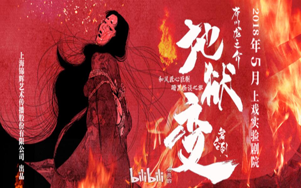 【和风·话剧《地狱变》】2