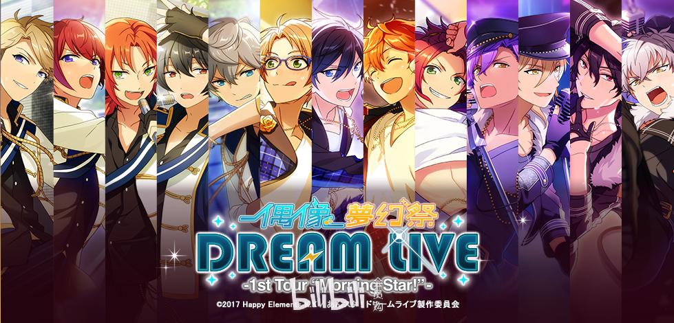 偶像夢幻祭dreamlive1sttourmorningstar上映會